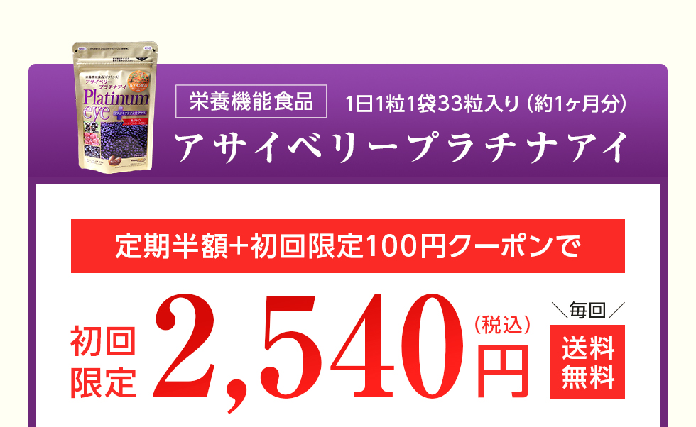 アサイベリープラチナアイ くっきり、すっきり、はっきり宣言