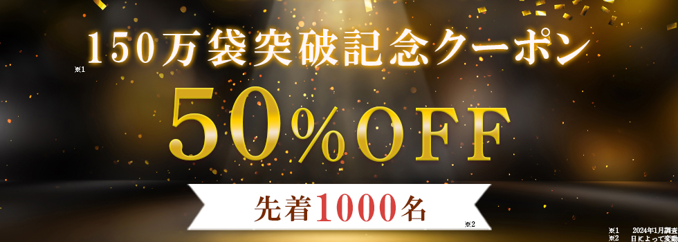 150万袋突破キャンペーン