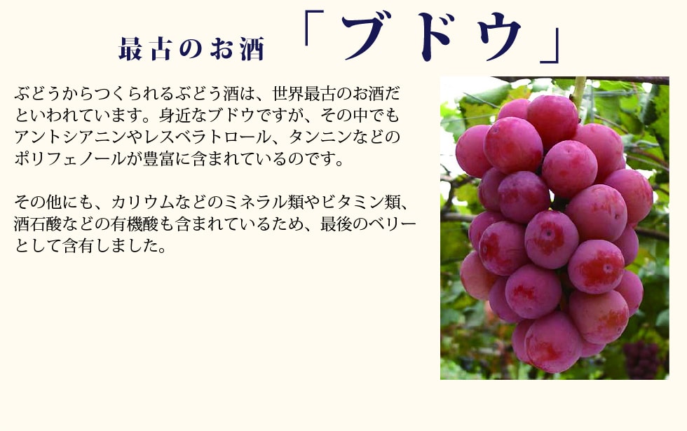 最古のお酒「ブドウ」