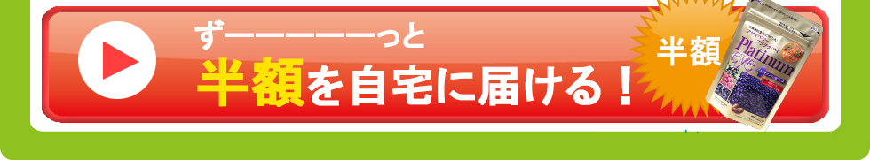 ずーっと半額でお得に申し込む