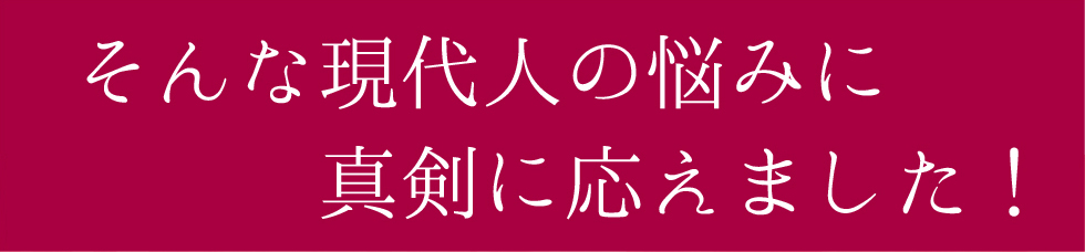 そんな悩みに真剣に応えました