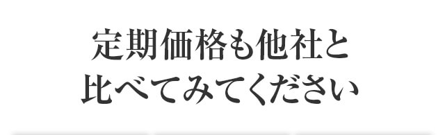 定期価格も他社と比べてみてください