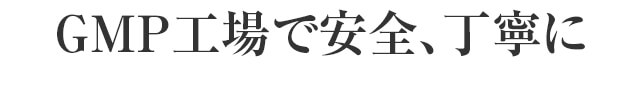 ＧＭＰ工場で安全、丁寧に