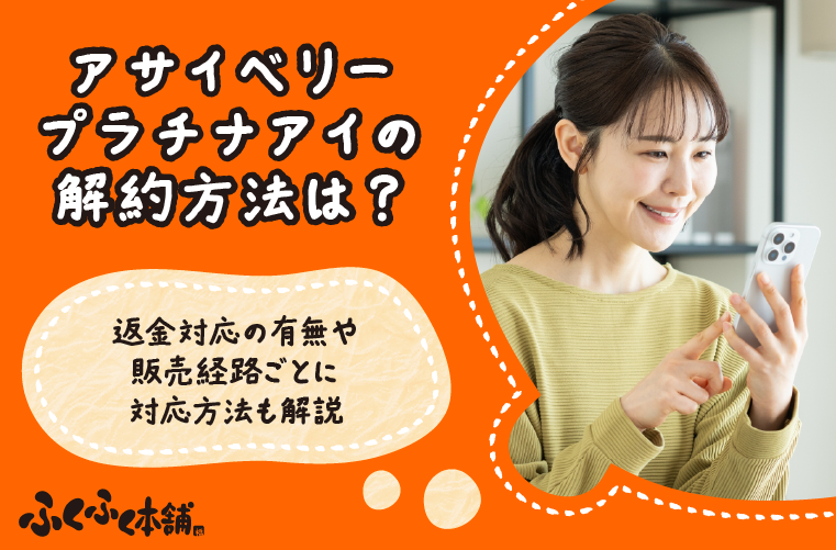 アサイベリープラチナアイの解約方法を解説｜返品対応や注意点も紹介