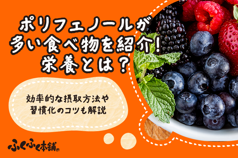 ポリフェノールが多い食べ物を紹介！効率的な摂取方法や習慣化のコツも解説