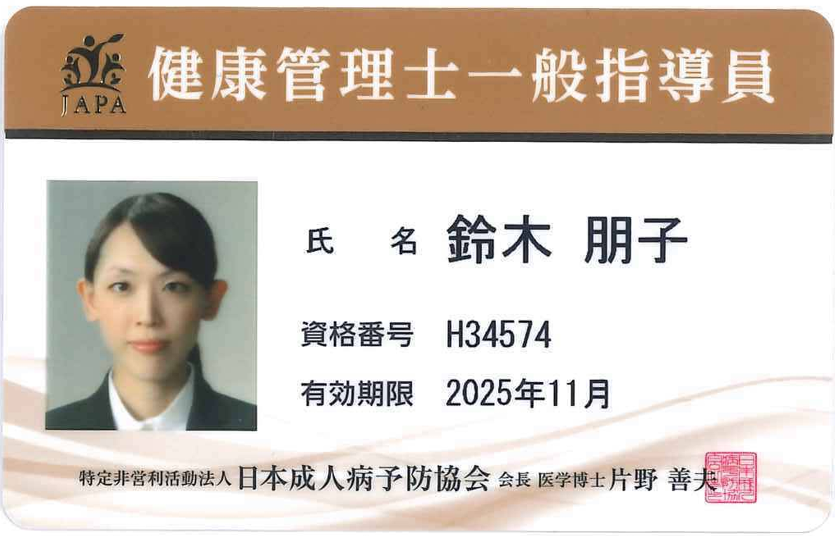 鈴木朋子_健康管理士カード