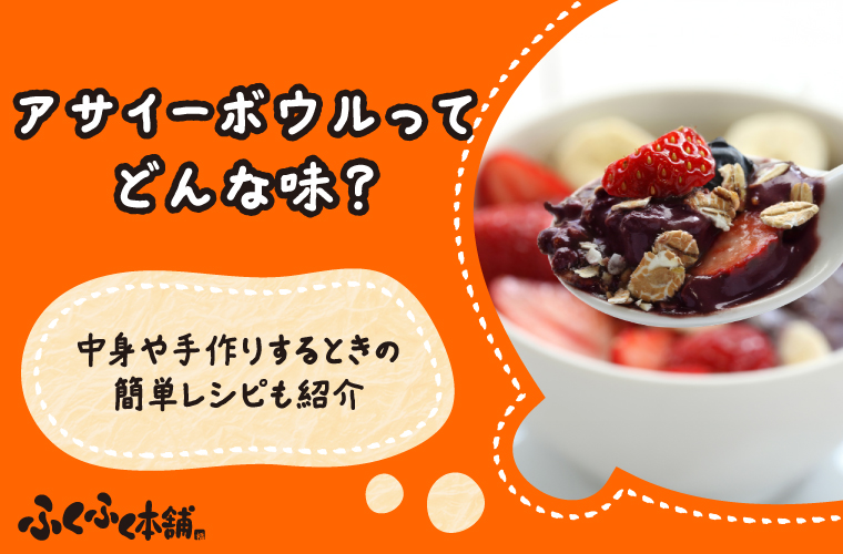 アサイーボウルってどんな味？中身や手作りするときの簡単レシピも紹介