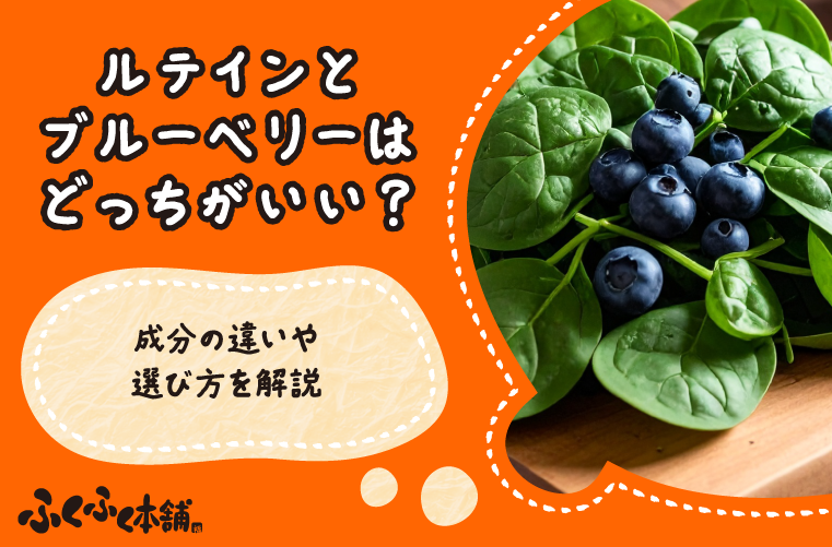 ルテインとブルーベリーはどっちがいい？成分の違いや選び方を解説