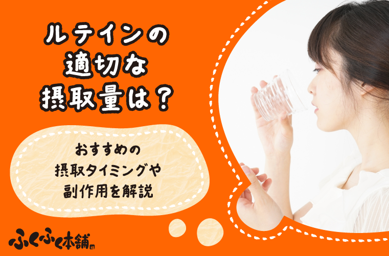 ルテインの摂取量目安は？摂り過ぎによる注意点や摂取タイミングを解説