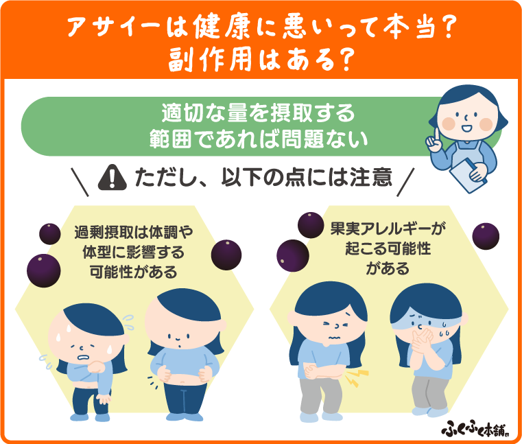 アサイーは健康に悪いって本当？副作用はある？