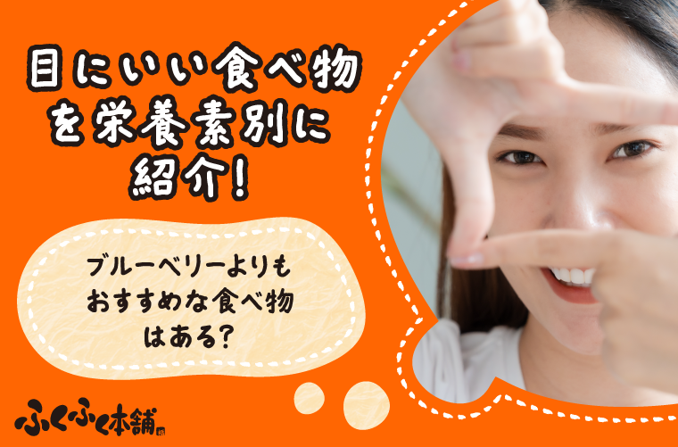 目にいい食べ物とは？魚・果物・野菜で目の健康をサポートする栄養ガイド