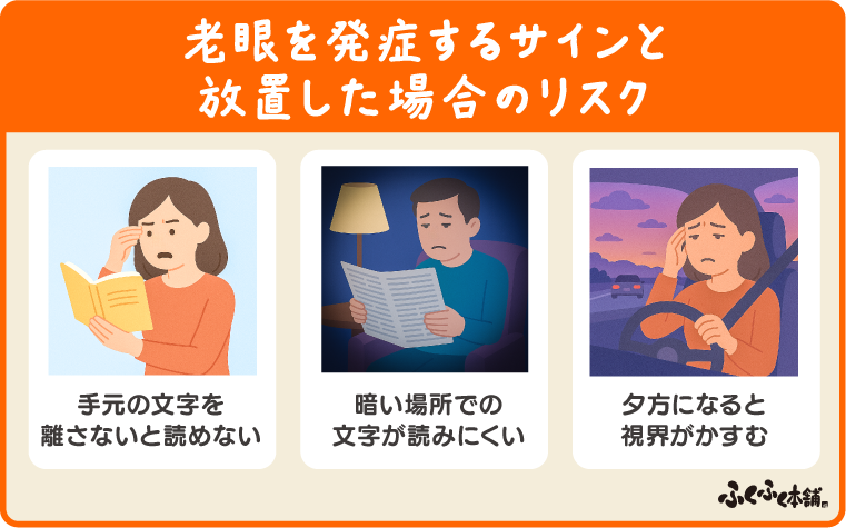 老眼を発症するサインと放置した場合のリスク