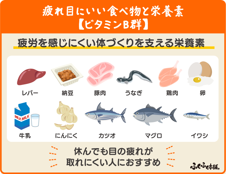 疲れ目にいい食べ物ビタミンB群