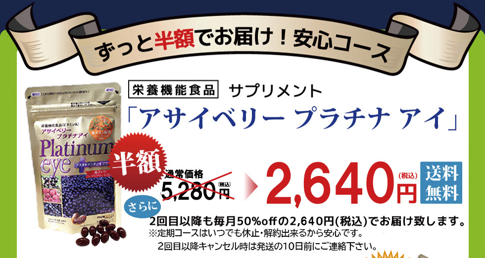 アサイベリープラチナアイ くっきり、すっきり、はっきり宣言