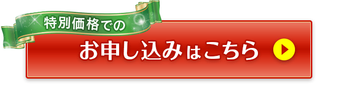 特別価格でのお申し込みはこちら
