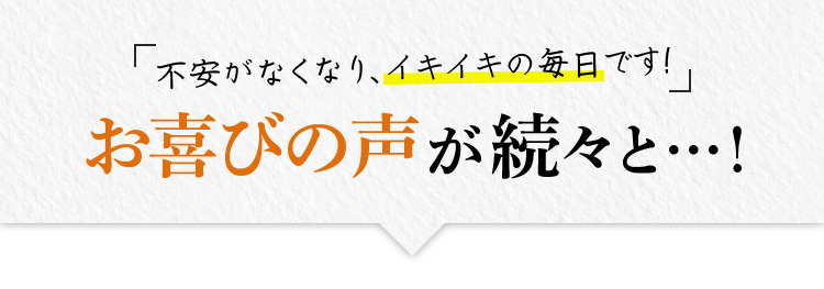 お喜びの声が続々と…！