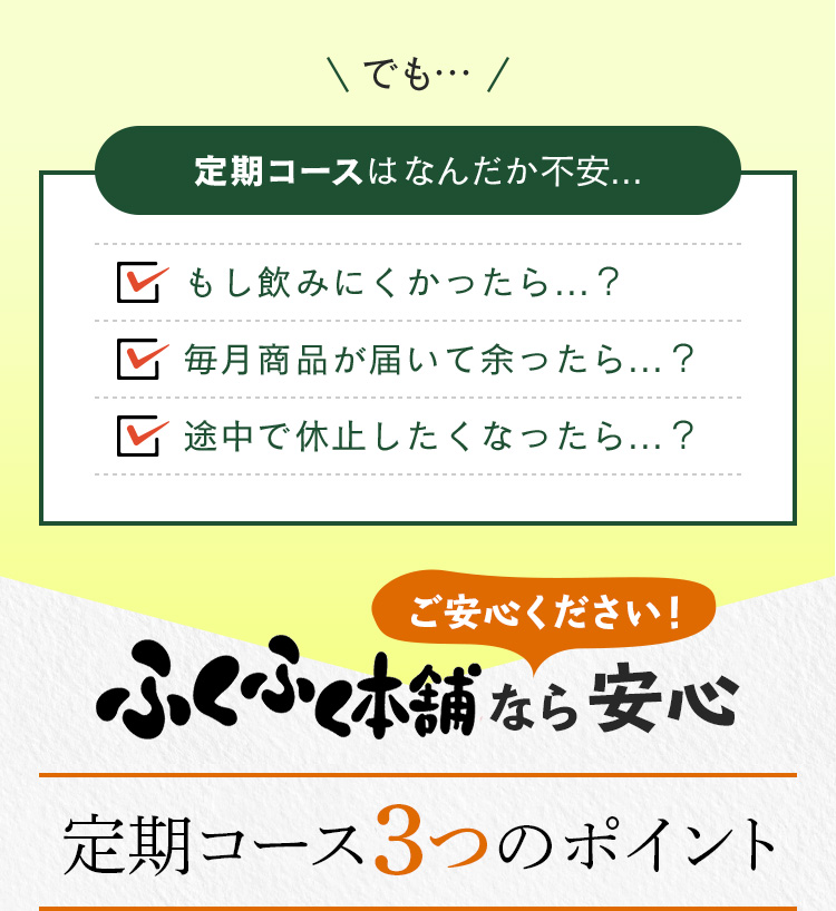 定期コースはなんだか不安...