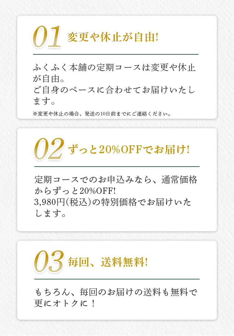 ご安心ください！ふくふく本舗なら安心定期コース4つのポイント