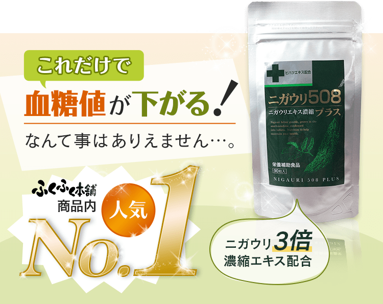これだけで血糖値が下がる！なんて事はありえません…。